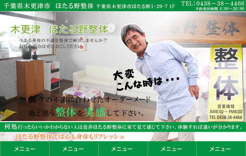 ほたる野 整体 | 木更津のリラクゼーション ほたる野 整体 | 木更津のリラクゼーション