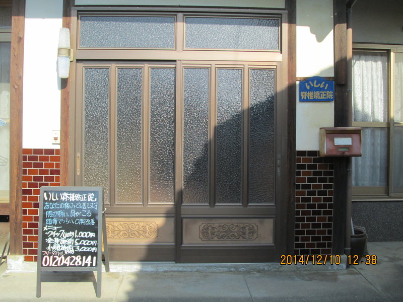 いしい脊椎矯正院 | 浅口のリラクゼーション