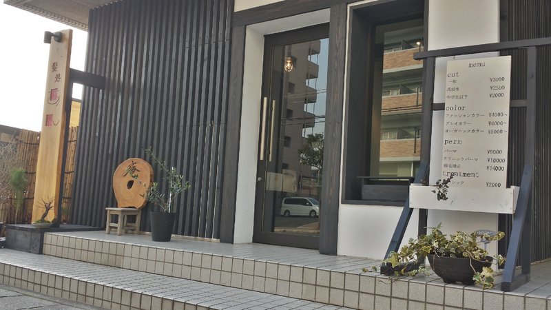 髪処 庵 | 行橋のヘアサロン 髪処 庵 | 行橋のヘアサロン