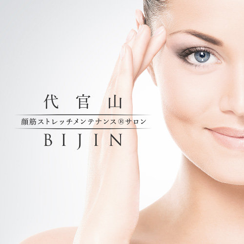 顔筋ストレッチメンテナンスサロン　代官山BIJIN | 原宿のエステサロン