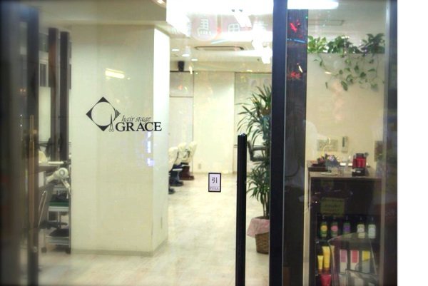 美容室　ぐれーす | 高田馬場のヘアサロン