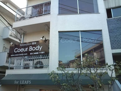 【深夜3時まで営業】代々木上原〜Coeur Body〜クール・ボディ | 渋谷のリラクゼーション 【深夜3時まで営業】代々木上原〜Coeur Body〜クール・ボディ | 渋谷のリラクゼーション