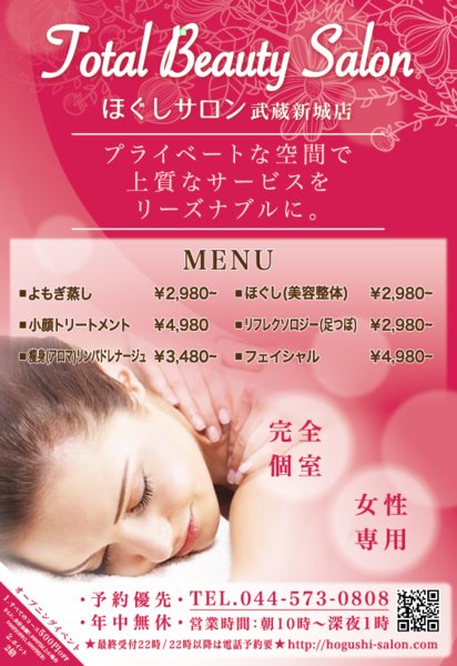 ほぐしサロン武蔵新城店 | 溝の口のエステサロン