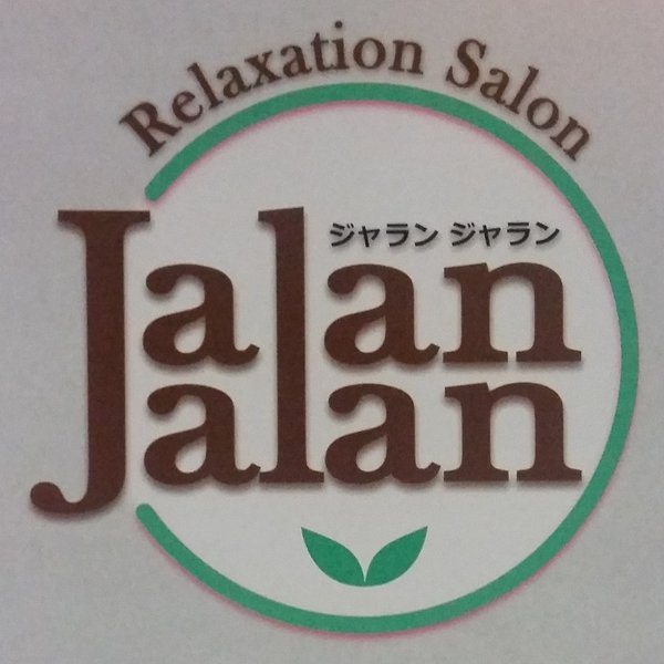 ジャランジャラン | 摂津のリラクゼーション