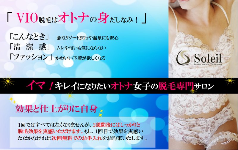 脱毛サロンSoleil | 四条烏丸/五条/西院のエステサロン