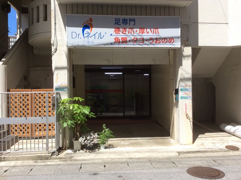 ドクターネイル爪革命沖縄 | 那覇のリラクゼーション
