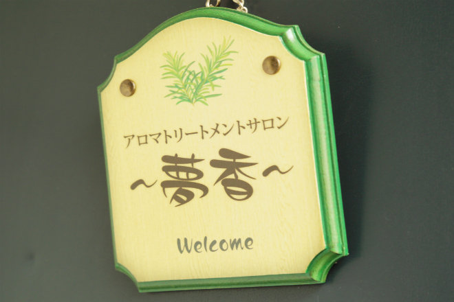 アロマトリートメントサロン〜夢香〜mukou | 八千代のリラクゼーション