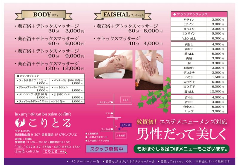 もみほぐし こりとる | 敦賀のリラクゼーション