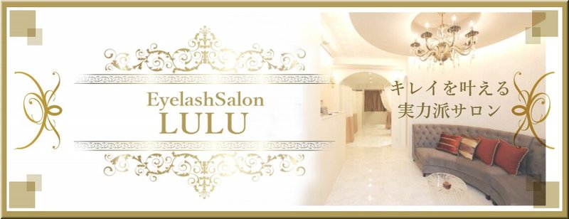 EyelashSalon LULU 名駅店 | 名駅のアイラッシュ