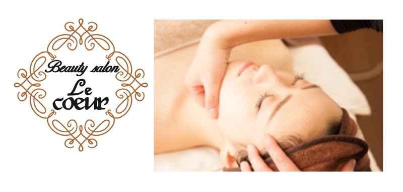 Le Coeur. Esute | 宇治のエステサロン