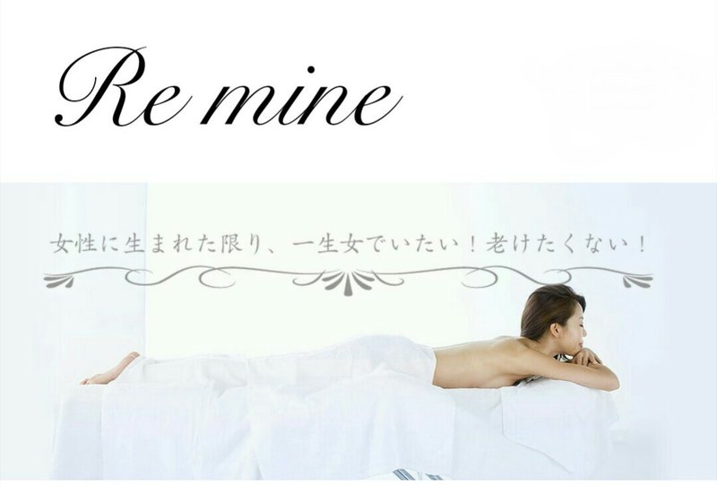 フェイシャル＆リンパボディ　エイジングケアサロン　Re mine | 熊本のエステサロン