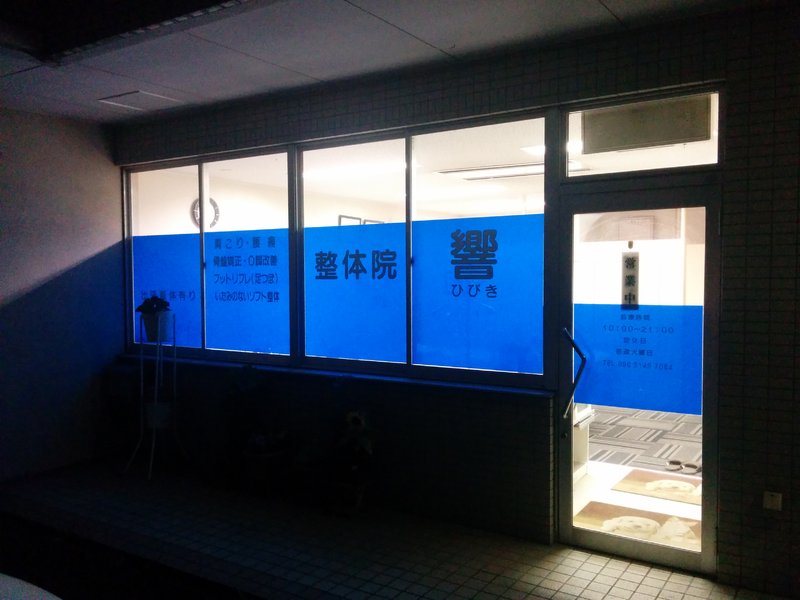 整体院響 | 松山のリラクゼーション