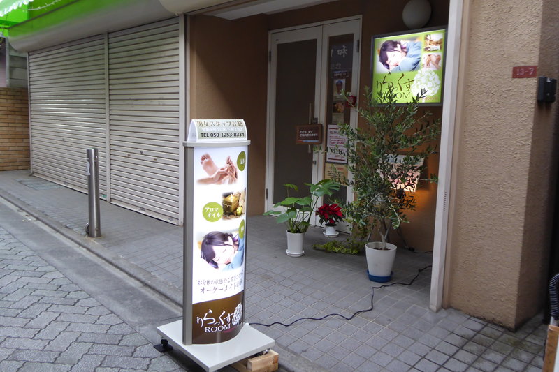 りらっくすROOM asagaya | 阿佐ヶ谷のリラクゼーション