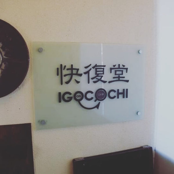 快復堂IGOCOCHI | 富士のリラクゼーション