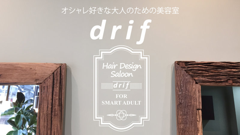 drif | 天満/南森町のヘアサロン