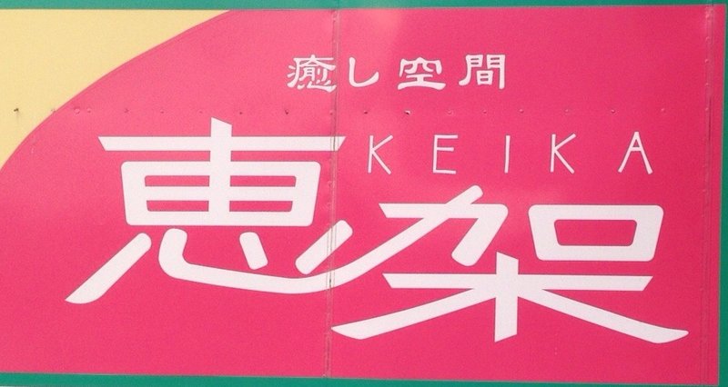 癒し空間　恵架 | 大洲のリラクゼーション