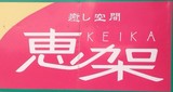 癒し空間　恵架 | 大洲のリラクゼーション