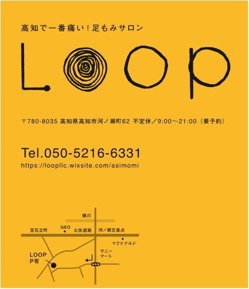 足もみサロンLOOP | 高知のリラクゼーション