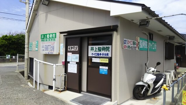 井上整骨院針灸院カイロ整体 | 江津のリラクゼーション