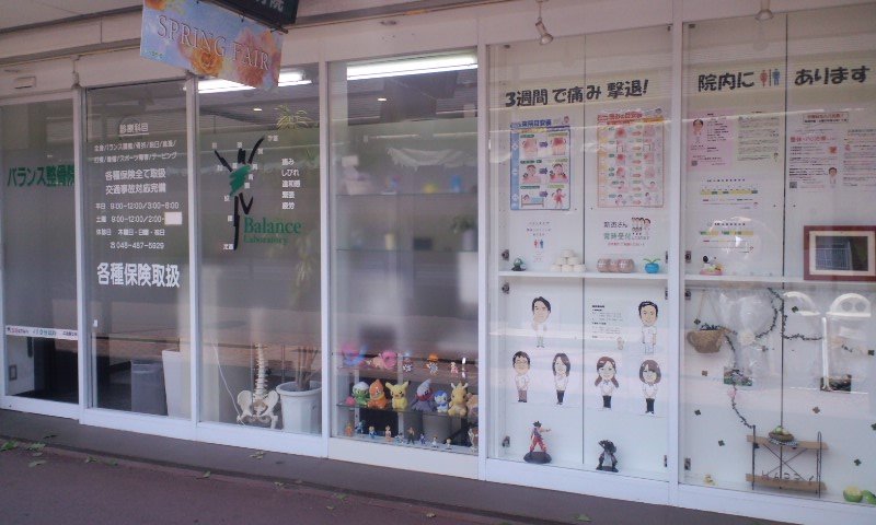 バランス整骨院 | 志木のリラクゼーション