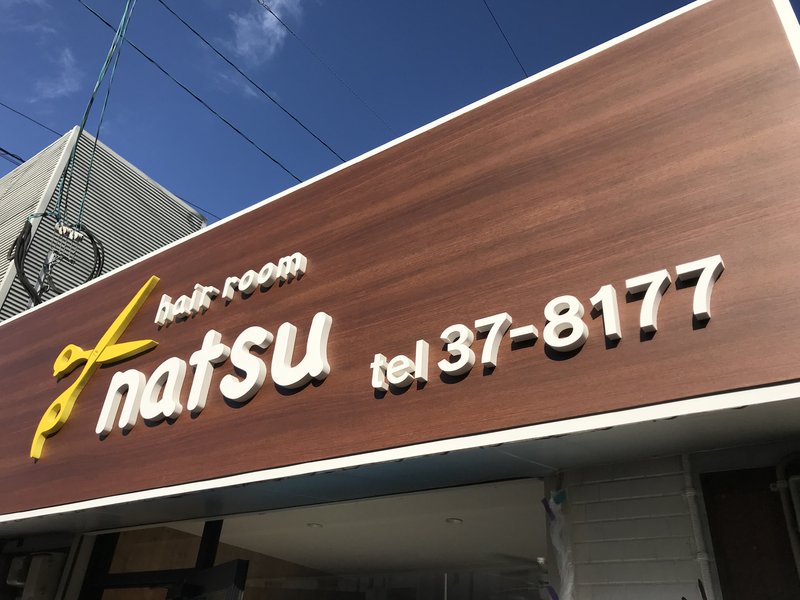 hair room natsu | 佐世保のヘアサロン
