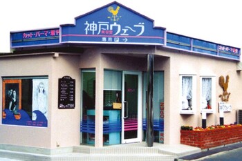 美容室 神戸ウェーブ 寺田町店 ビヨウシツコウベウェーブテラダチヨウテン 大阪府 和泉 の美容院 美容室 ビューティーパーク