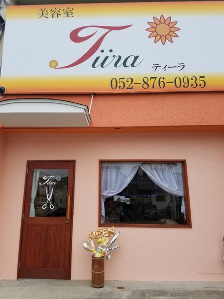 美容室　ティーラ　－Tiira | 日進のヘアサロン