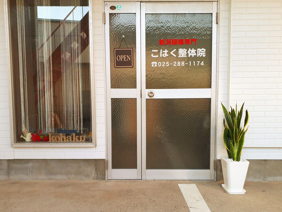 新潟頭痛専門こはく整体院 | 新潟のリラクゼーション