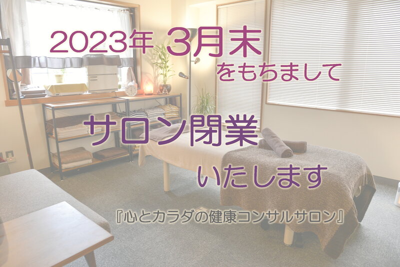 心とカラダの健康コンサルサロン | 新宿のリラクゼーション