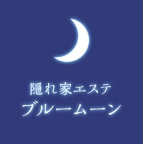 隠れ家エステブルームーン | 高崎のエステサロン