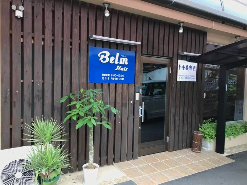 Belm hair | 土岐のヘアサロン