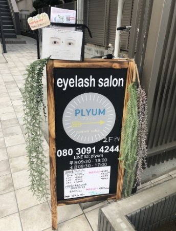 PLYUM | 西新井のアイラッシュ
