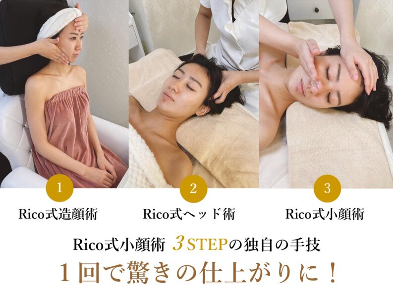 小顔矯正サロンRico | 恵比寿のエステサロン
