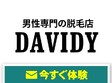 メンズ脱毛サロン専門店　DAVIDY　横浜関内店