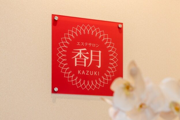 エステサロン　香月（KAZUKI） | 大曽根/黒川のエステサロン