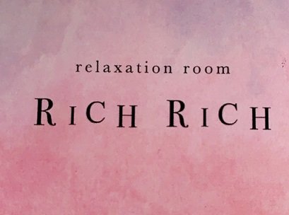 RICH RICH | 北九州のエステサロン
