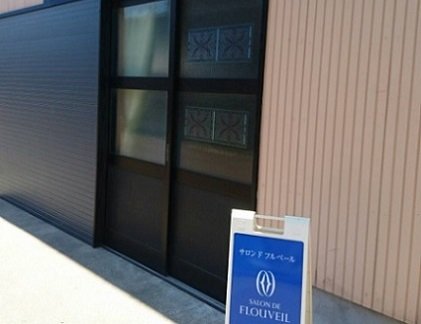 サロンド フルベール柿崎上下浜店 | 上越のエステサロン