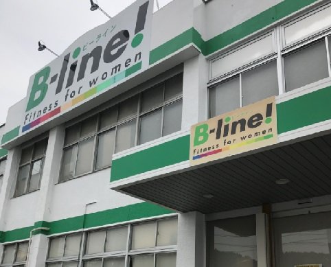 ビーライン伊那店 | 伊那のエステサロン