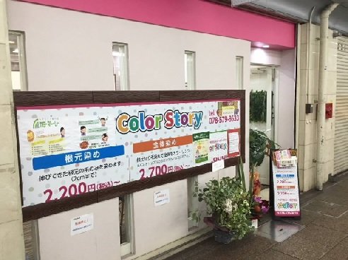 ヘアカラー専門店 color story | ハーバーランド/兵庫のヘアサロン ヘアカラー専門店 color story | ハーバーランド/兵庫のヘアサロン