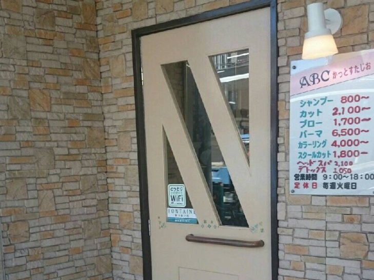 ABC カットスタジオ | 鳥取のヘアサロン