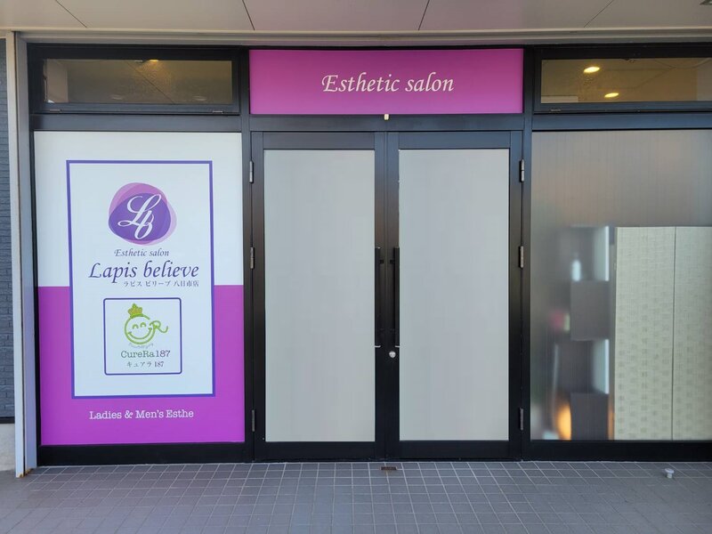 美容皮膚クリニック提携サロン　Lapis believe | 金沢のエステサロン