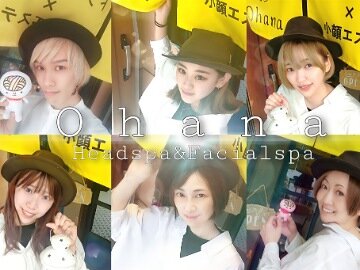 Ohana　ドライヘッドスパ＆小顔エステ専門店 | 東大阪のリラクゼーション