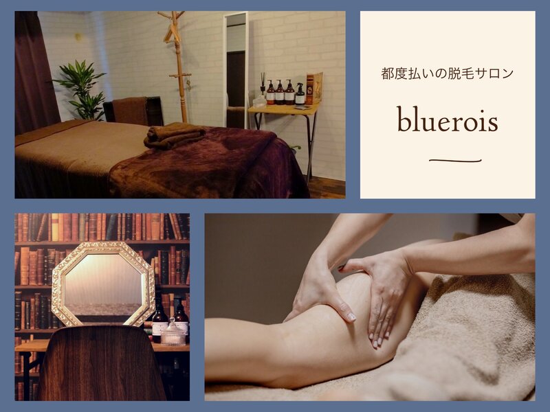 都度払いの脱毛サロンbluerois | 横浜のエステサロン