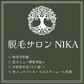 脱毛サロン　NIKA | 博多のエステサロン