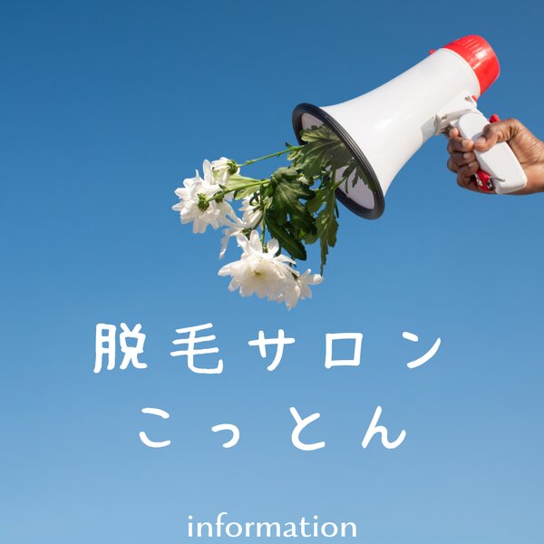 こっとん | 箕面のエステサロン