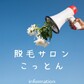 こっとん | 箕面のエステサロン