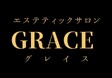 GRACE | 大牟田のエステサロン
