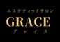 GRACE | 大牟田のエステサロン