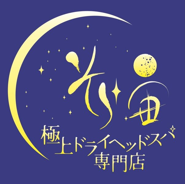 極上ドライヘッドスパ専門店 そら～宙～ 長町店 | 仙台のリラクゼーション