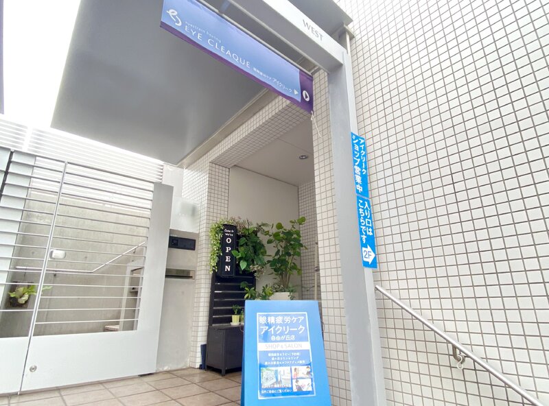 眼精疲労ケア・アイクリーク自由が丘 | 自由が丘のリラクゼーション